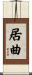 居曲 Scroll
