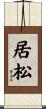 居松 Scroll