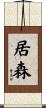 居森 Scroll