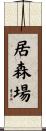 居森場 Scroll