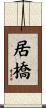 居橋 Scroll
