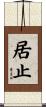 居止 Scroll