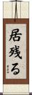 居残る Scroll