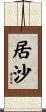 居沙 Scroll