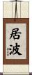 居波 Scroll
