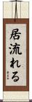 居流れる Scroll