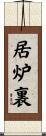 居炉裏 Scroll