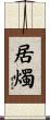 居燭 Scroll