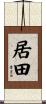 居田 Scroll