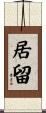 居留 Scroll
