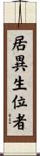 居異生位者 Scroll