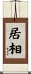 居相 Scroll