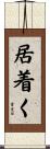 居着く Scroll