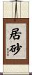 居砂 Scroll
