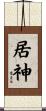 居神 Scroll