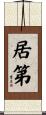 居第 Scroll
