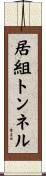 居組トンネル Scroll