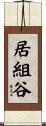 居組谷 Scroll