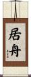 居舟 Scroll