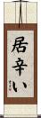 居辛い Scroll