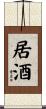 居酒 Scroll