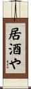 居酒や Scroll