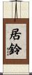 居鈴 Scroll