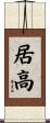 居高 Scroll
