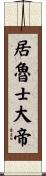 居魯士大帝 Scroll