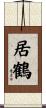 居鶴 Scroll