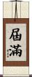 屆滿 Scroll