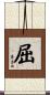 屈 Scroll