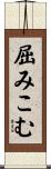 屈みこむ Scroll