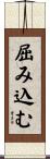 屈み込む Scroll