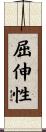 屈伸性 Scroll
