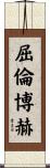 屈倫博赫 Scroll