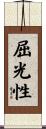 屈光性 Scroll