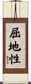 屈地性 Scroll
