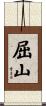 屈山 Scroll
