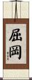 屈岡 Scroll