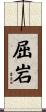 屈岩 Scroll