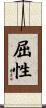 屈性 Scroll
