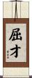 屈才 Scroll