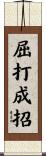 屈打成招 Scroll