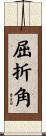 屈折角 Scroll