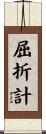 屈折計 Scroll