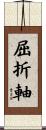 屈折軸 Scroll