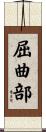屈曲部 Scroll