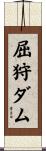 屈狩ダム Scroll