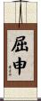 屈申 Scroll